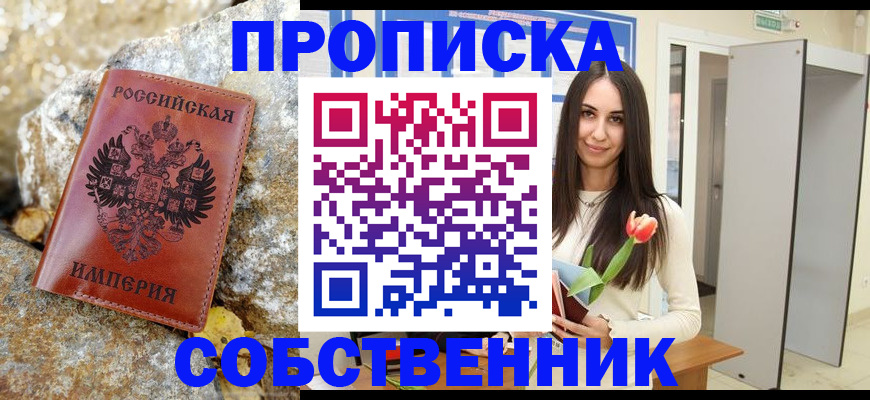 прописка 2025 в Обнинске